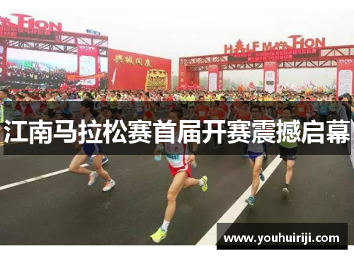 江南马拉松赛首届开赛震撼启幕