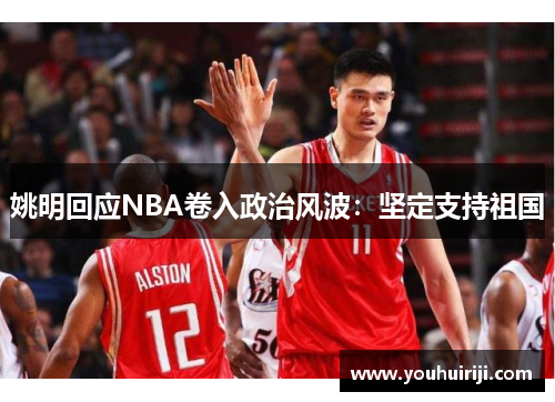 姚明回应NBA卷入政治风波：坚定支持祖国