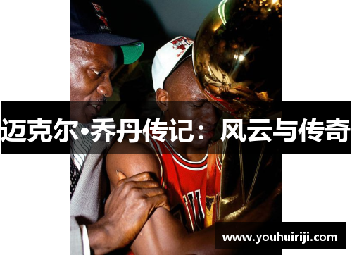 迈克尔·乔丹传记：风云与传奇