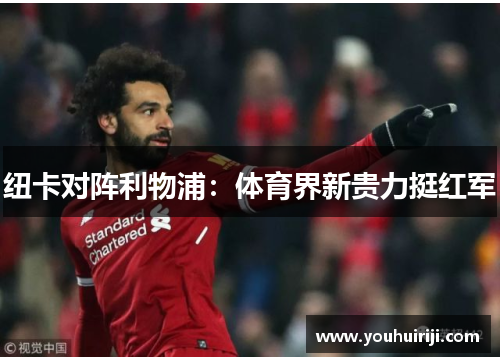 纽卡对阵利物浦：体育界新贵力挺红军