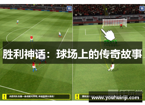 胜利神话：球场上的传奇故事