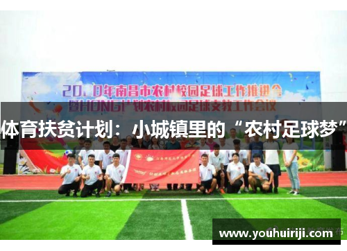 体育扶贫计划：小城镇里的“农村足球梦”