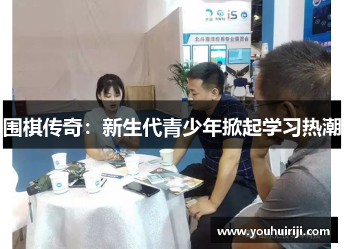 围棋传奇：新生代青少年掀起学习热潮