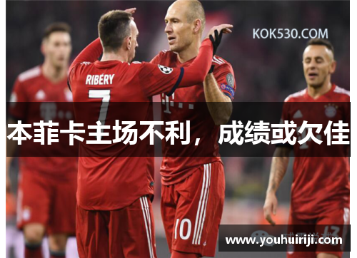 本菲卡主场不利，成绩或欠佳