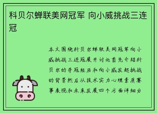 科贝尔蝉联美网冠军 向小威挑战三连冠