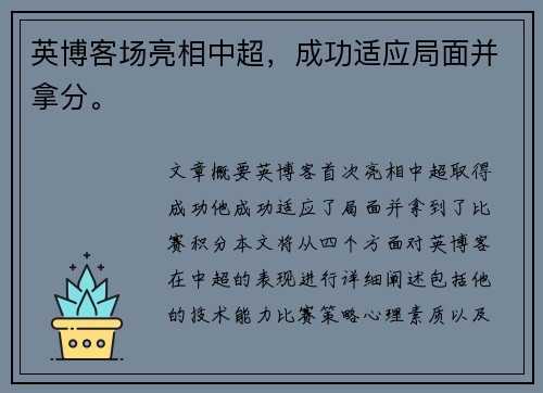 英博客场亮相中超，成功适应局面并拿分。