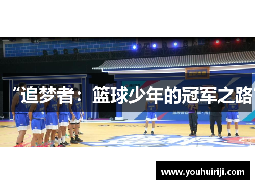 “追梦者：篮球少年的冠军之路”