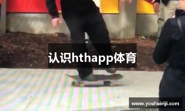 认识hthapp体育
