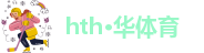 hth·华体育登录官网版下载